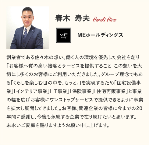 代表取締役 春木寿夫