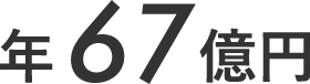 67億