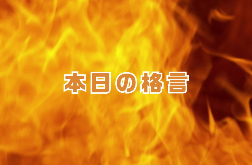 ME Group佐々木会長の本日の格言