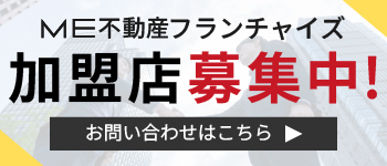 不動産フランチャイズ事業のバナー