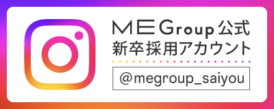 MEグループ新卒採用インスタグラム