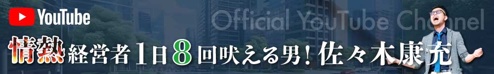 1日8回吠える男 佐々木康充