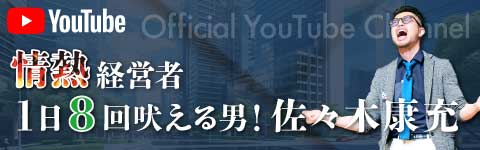 1日8回吠える男 佐々木康充